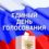 Сотрудники Центра кадастровой оценки приняли участие в Едином дне голосования.